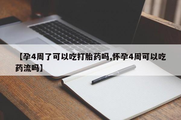 私人卖打胎药联系方式【孕4周了可以吃打胎药吗,怀孕4周可以吃药流吗】